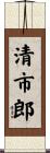 清市郎 Scroll