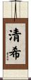 清希 Scroll