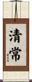清常 Scroll
