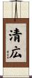 清広 Scroll