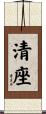 清座 Scroll