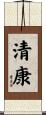 清康 Scroll