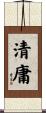 清庸 Scroll