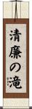 清廉の滝 Scroll