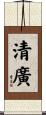 清廣 Scroll