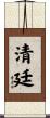清廷 Scroll