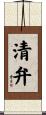 清弁 Scroll