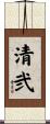 清弐 Scroll