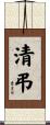 清弔 Scroll
