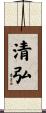 清弘 Scroll