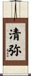清弥 Scroll