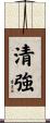 清強 Scroll