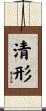 清形 Scroll