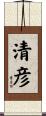 清彦 Scroll