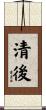 清後 Scroll