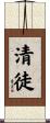 清徒 Scroll