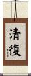 清復 Scroll