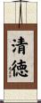 清徳 Scroll