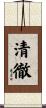 清徹 Scroll