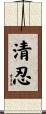 清忍 Scroll