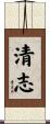 清志 Scroll