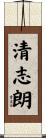 清志朗 Scroll