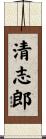 清志郎 Scroll