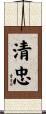 清忠 Scroll