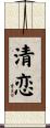 清恋 Scroll