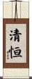 清恒 Scroll