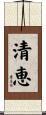 清恵 Scroll