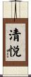 清悦 Scroll
