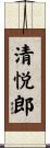 清悦郎 Scroll