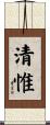 清惟 Scroll