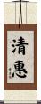 清惠 Scroll