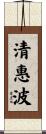 清惠波 Scroll