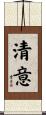 清意 Scroll