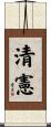 清憲 Scroll