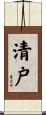 清戸 Scroll