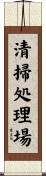 清掃処理場 Scroll
