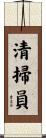 清掃員 Scroll