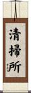 清掃所 Scroll