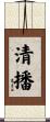 清播 Scroll
