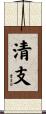 清支 Scroll