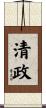 清政 Scroll
