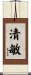清敏 Scroll