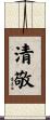 清敬 Scroll
