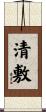 清敷 Scroll