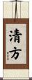 清方 Scroll
