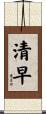 清早 Scroll